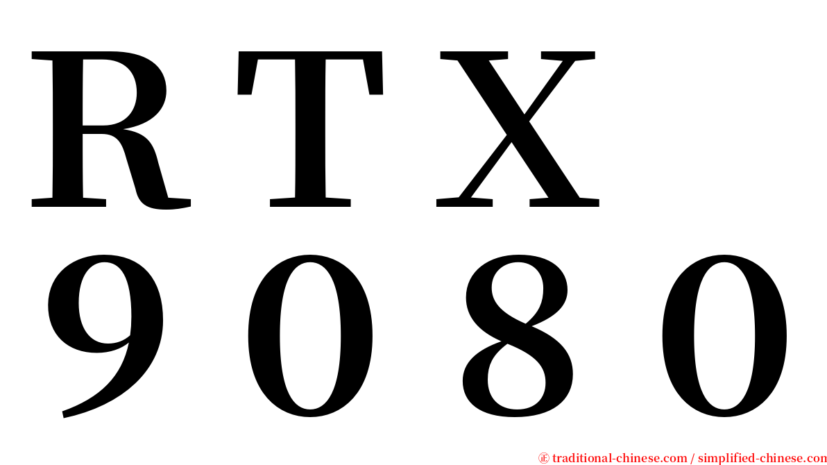 ＲＴＸ　９０８０ serif font